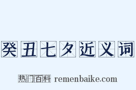 癸丑七夕近义词是什么意思的图片